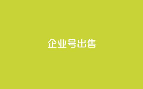dy企业号出售,刷会员卡盟永久钻网站 - 子潇网络平台客服24小时热线 QQ名片背景图 第1张 dy企业号出售,刷会员卡盟永久钻网站 - 子潇网络平台客服24小时热线 QQ名片背景图 第1张