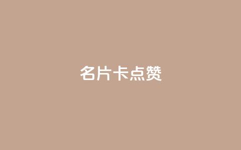 QQ名片卡点赞,快手推广引流网址有哪些 - dy业务低价自助下单转发 vx小号批发发卡网  第1张