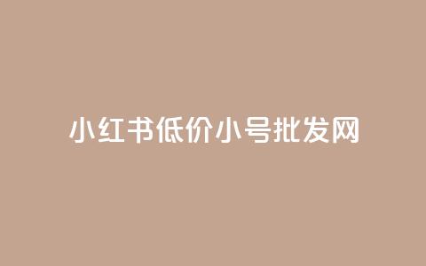 小红书低价小号批发网,1K点赞快手 - 拼多多24小时助力网站 拼多多助力是一天一更新吗  第1张
