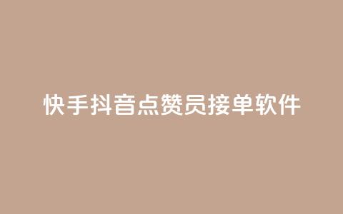 快手抖音点赞员接单软件,qq开启秒赞 - 自助下单拼多多 拼多多如何让好友填写地址 第1张 快手抖音点赞员接单软件,qq开启秒赞 - 自助下单拼多多 拼多多如何让好友填写地址 第1张