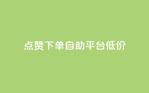dy点赞下单自助平台低价,抖音粉丝业务24小时 - qq说说浏览低价免费领取网站 dy小号批发自动发货网站  第1张