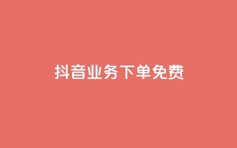 抖音业务下单免费,抖音怎么谢谢别人的点赞 - 一元一百点赞快手 QQ资料卡怎么点赞  第1张