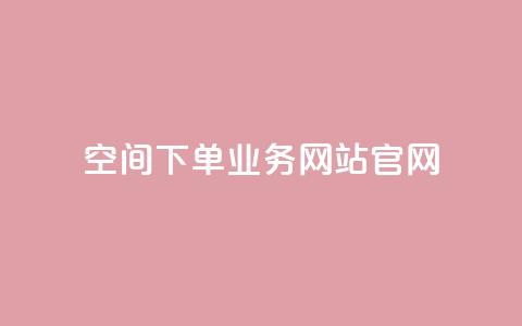 qq空间下单业务网站官网,每日免费领说说赞网址 - 拼多多1元10刀助力平台 拼多多砍价一元 第1张 qq空间下单业务网站官网,每日免费领说说赞网址 - 拼多多1元10刀助力平台 拼多多砍价一元 第1张