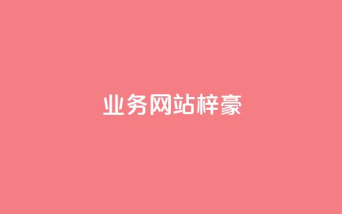 qq业务网站梓豪,快手业务网站 - 拼多多助力网站链接在哪 拼多多元宝后还有啥 第1张 qq业务网站梓豪,快手业务网站 - 拼多多助力网站链接在哪 拼多多元宝后还有啥 第1张