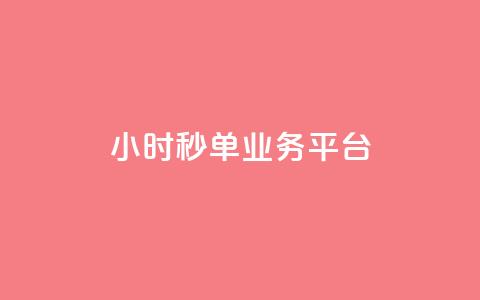 Ks24小时秒单业务平台 - Ks24小时秒单业务平台：高效便捷的一站式秒单服务！!  第1张