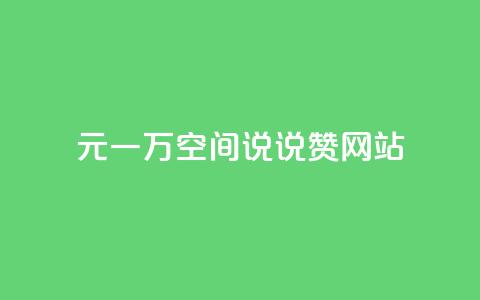 01元一万空间说说赞网站,乐点卡盟 - 抖音千川最少投多钱 qq主页点赞自助下单 第1张 01元一万空间说说赞网站,乐点卡盟 - 抖音千川最少投多钱 qq主页点赞自助下单 第1张