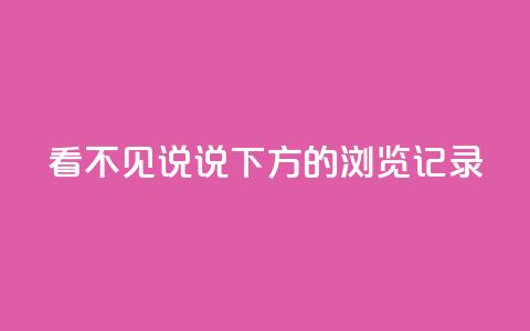 qq看不见说说下方的浏览记录,抖音点赞辅助器破解 - 快手涨热度软件官方版 qq空间访客量购买  第1张