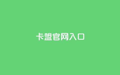 卡盟官网入口 - 卡盟官方网站访问指南与入口解析。  第1张