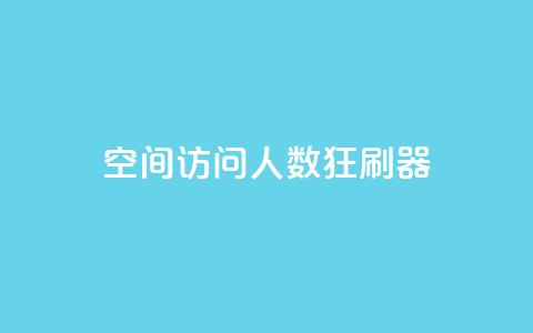 qq空间访问人数狂刷器 - qq空间访问量增加工具狂刷器重新命名。  第1张