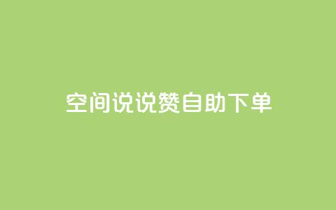 qq空间说说赞24自助下单 - qq空间说说赞自助下单服务全面解析! 第1张 qq空间说说赞24自助下单 - qq空间说说赞自助下单服务全面解析! 第1张