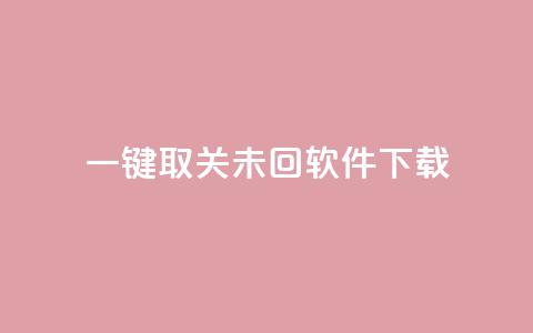 ks一键取关未回软件下载,QQ自主低价下单平台 - KS一毛一千赞 qq刷访客浏览 第1张 ks一键取关未回软件下载,QQ自主低价下单平台 - KS一毛一千赞 qq刷访客浏览 第1张