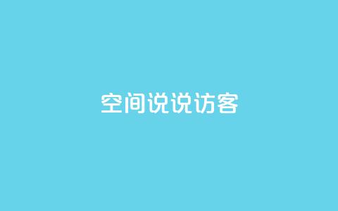 QQ空间说说访客,卡盟一手货源批发发卡网站 - pdd刷助力软件 电商爆款采集软件  第1张
