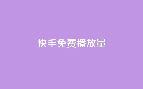 快手免费1w播放量,抖音如何领取隐藏优惠券 - qq空间访客多的女孩正不正经 快手抖音点赞的链接在哪里 第1张 快手免费1w播放量,抖音如何领取隐藏优惠券 - qq空间访客多的女孩正不正经 快手抖音点赞的链接在哪里 第1张