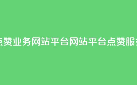 qq点赞业务网站平台(网站平台qq点赞服务)  第1张