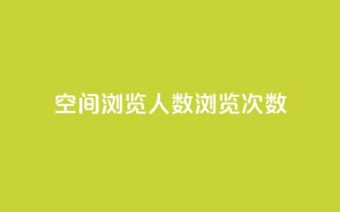 QQ空间浏览人数1浏览次数2,快手免费业务全网最低 - 子潇网络低价自助下单 抖音点赞24小时在线超低价 第1张 QQ空间浏览人数1浏览次数2,快手免费业务全网最低 - 子潇网络低价自助下单 抖音点赞24小时在线超低价 第1张