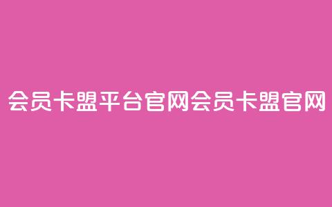 qq会员卡盟平台官网(QQ会员卡盟官网) 第1张 qq会员卡盟平台官网(QQ会员卡盟官网) 第1张