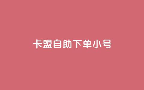卡盟自助下单dy小号,ks账号购买超便宜 - dy白号购买鱼爪网 抖音真人粉丝一元1000个 第1张 卡盟自助下单dy小号,ks账号购买超便宜 - dy白号购买鱼爪网 抖音真人粉丝一元1000个 第1张