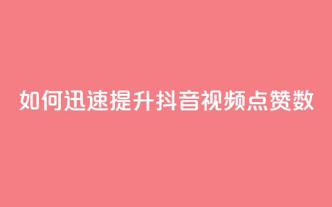 如何迅速提升抖音视频点赞数  第1张