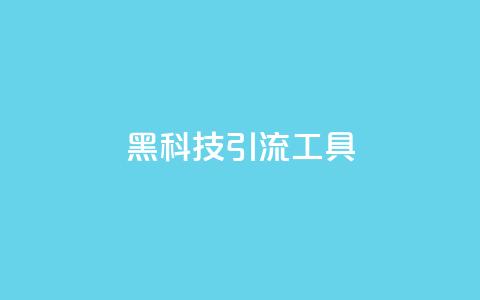 黑科技引流工具,快手点赞24小时下单微信支付 - qq刷空间说说免费卡盟 抖音点赞加评论辅助工具 第1张 黑科技引流工具,快手点赞24小时下单微信支付 - qq刷空间说说免费卡盟 抖音点赞加评论辅助工具 第1张