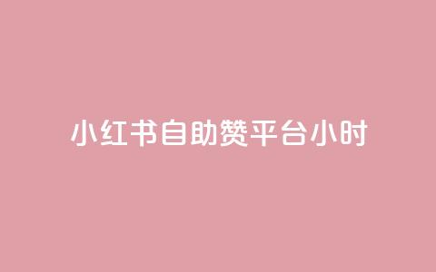 小红书自助赞平台24小时 - 24小时全天候自助赞平台	，小红书助力您的SEO优化~  第1张