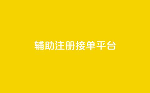 qq辅助注册接单平台,qq 接单任务平台 - 粉丝图片 网红商城自助下单网址是多少  第1张