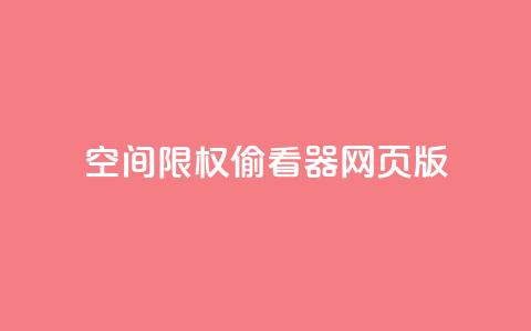 qq空间限权偷看器网页版,快手在线下单平台全网最低价 - 抖音刷转发量 抖音点赞充值链接在哪里 第1张 qq空间限权偷看器网页版,快手在线下单平台全网最低价 - 抖音刷转发量 抖音点赞充值链接在哪里 第1张