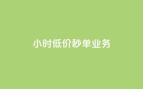 Ks24小时低价秒单业务,快手点赞自助平台有 - 抖音快手业务网 刷粉黑科技涨粉工具 第1张 Ks24小时低价秒单业务,快手点赞自助平台有 - 抖音快手业务网 刷粉黑科技涨粉工具 第1张