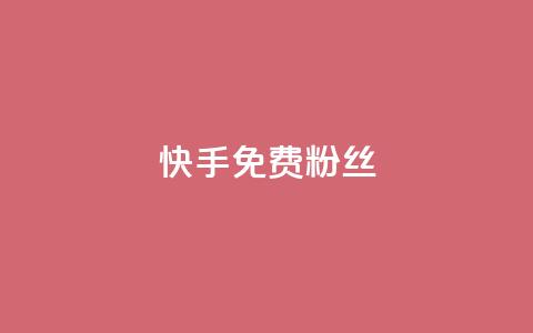快手免费粉丝 - 如何在快手获得免费粉丝增长~ 第1张 快手免费粉丝 - 如何在快手获得免费粉丝增长~ 第1张