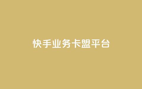 快手业务卡盟平台,KS直播间人气自助官网 - 拼多多助力好用的软件 拼多多发微信号码技巧 第1张 快手业务卡盟平台,KS直播间人气自助官网 - 拼多多助力好用的软件 拼多多发微信号码技巧 第1张