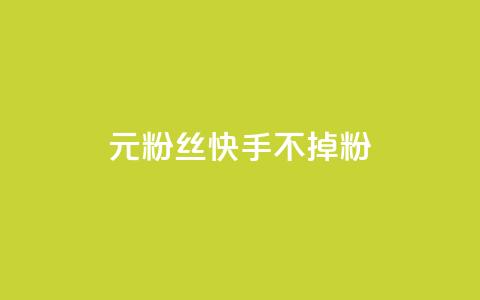 1元3000粉丝快手不掉粉,自助下单dy人气 - qq短视频粉丝怎么增加 qq24小时自助下单全网最低价 第1张 1元3000粉丝快手不掉粉,自助下单dy人气 - qq短视频粉丝怎么增加 qq24小时自助下单全网最低价 第1张