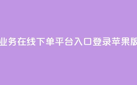 qq业务在线下单平台入口登录苹果版 - qq业务在线下单平台苹果版登录入口! 第1张 qq业务在线下单平台入口登录苹果版 - qq业务在线下单平台苹果版登录入口! 第1张