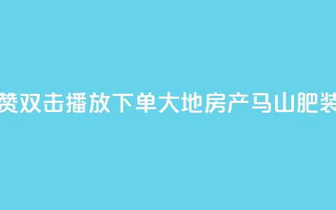 抖音点赞双击播放0.01下单大地房产马山肥装修活动,卡盟刷网课低价 - 抖音50级卖号5千左右能买 卡密在线自动发卡平台 第1张 抖音点赞双击播放0.01下单大地房产马山肥装修活动,卡盟刷网课低价 - 抖音50级卖号5千左右能买 卡密在线自动发卡平台 第1张