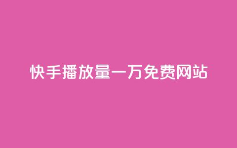 快手播放量一万免费网站,抖音24小时秒到自助服务平台 - 快手24小时低价下单平台 全网最低价卡网  第1张
