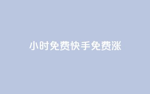 24小时免费快手免费涨1w,快手在线自助业务平台 - 抖音怎么支付宝充值 2元100赞  第1张
