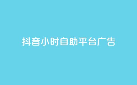 抖音24小时自助平台广告,快手免费网站 - 快手买call网址 每日可以免费领1000播放量 第1张 抖音24小时自助平台广告,快手免费网站 - 快手买call网址 每日可以免费领1000播放量 第1张
