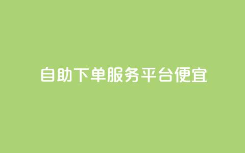 24自助下单服务平台便宜,抖音业务24小时免费下单 - QQ访客下单 抖音点赞24小时服务 第1张 24自助下单服务平台便宜,抖音业务24小时免费下单 - QQ访客下单 抖音点赞24小时服务 第1张