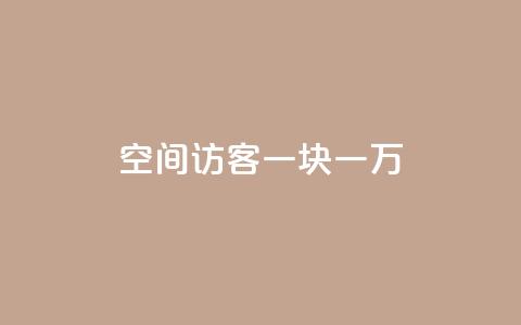 qq空间访客一块一万 - qq空间每次访客增加一万个的新方法! 第1张 qq空间访客一块一万 - qq空间每次访客增加一万个的新方法! 第1张