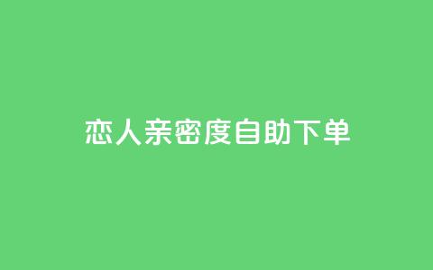 ks恋人亲密度自助下单,qq名赞购买入口在哪里 - ks点赞链接 抖音1毛1000个赞  第1张