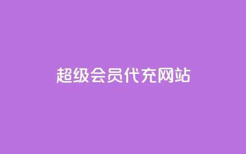 qq超级会员代充网站 - 购买QQ超级会员充值服务的网站。  第1张