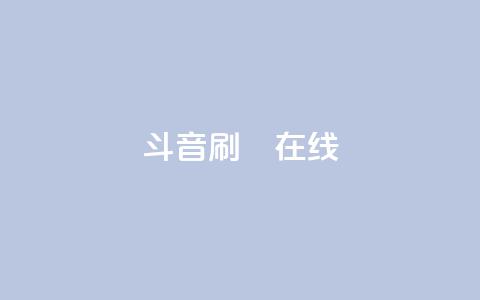 斗音刷讚在线24,全民k歌业务下单平台全网最低 - 拼多多免费一键助力神器 恢复我的拼多多  第1张