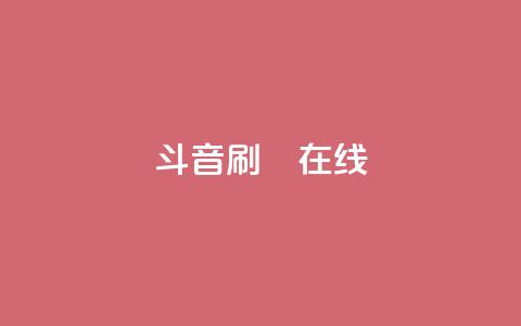 斗音刷讚在线24,卡盟网站官方入口 - 1元秒一万赞抖音 粉丝交易平台哪里有  第1张