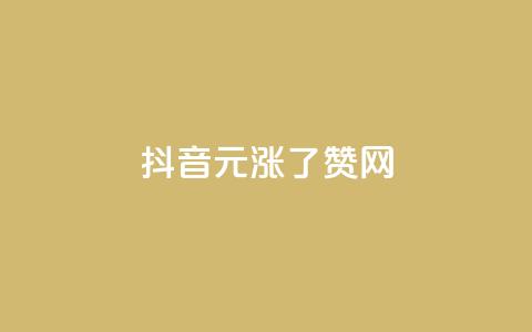抖音1元涨了1000赞网,qq访客浏览量免费领 - 拼多多卡盟自助下单服务 拼多多提现元宝过后是什么 第1张 抖音1元涨了1000赞网,qq访客浏览量免费领 - 拼多多卡盟自助下单服务 拼多多提现元宝过后是什么 第1张