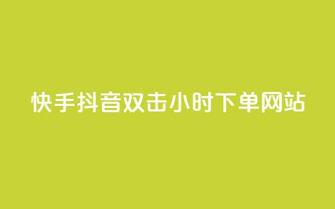 快手抖音双击24小时下单网站,QQ互赞应用下载 - qq涨赞官网111 网红助力的钱怎么退回来 第1张 快手抖音双击24小时下单网站,QQ互赞应用下载 - qq涨赞官网111 网红助力的钱怎么退回来 第1张