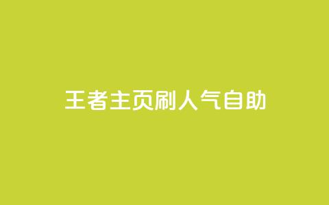 王者主页刷人气自助,免费领ks播放量 - 快手一块钱一百个赞微信支付 小红书业务下单平台  第1张