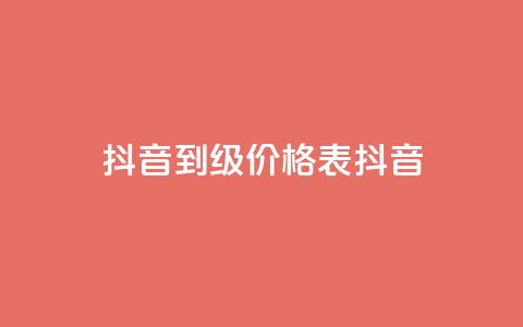 抖音1到70级价格表(抖音1-70级价格一览表)  第1张