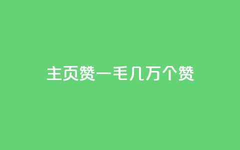 qq主页赞一毛几万个赞 - qq主页赞数量惊人	，每人仅需投入一毛就能获得几万个赞。  第1张