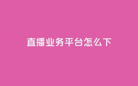 ks直播业务平台怎么下,免费领取一万快手播放量 - qq会员卡盟平台官网 0元免费领取qq10000赞 第1张 ks直播业务平台怎么下,免费领取一万快手播放量 - qq会员卡盟平台官网 0元免费领取qq10000赞 第1张