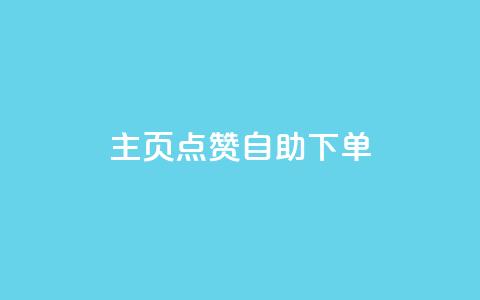 qq主页点赞自助下单 - QQ主页点赞自助购买服务~ 第1张 qq主页点赞自助下单 - QQ主页点赞自助购买服务~ 第1张