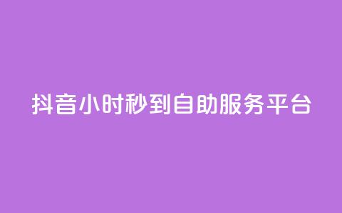 抖音24小时秒到自助服务平台,抖音快手真人粉软件有哪些 - QQ点赞链接入口 QQ空间浏览访客购买网站 第1张 抖音24小时秒到自助服务平台,抖音快手真人粉软件有哪些 - QQ点赞链接入口 QQ空间浏览访客购买网站 第1张