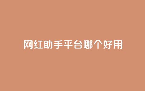 网红助手平台哪个好用,抖音这么一元买1000赞 - 拼多多助力在线 拼多多助力50元元宝要多少人 第1张 网红助手平台哪个好用,抖音这么一元买1000赞 - 拼多多助力在线 拼多多助力50元元宝要多少人 第1张